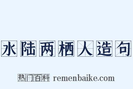 水陆两栖人造句是什么意思的图片